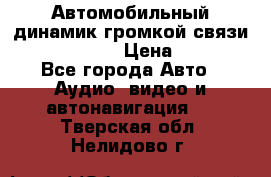 Автомобильный динамик громкой связи Nokia HF-300 › Цена ­ 1 000 - Все города Авто » Аудио, видео и автонавигация   . Тверская обл.,Нелидово г.